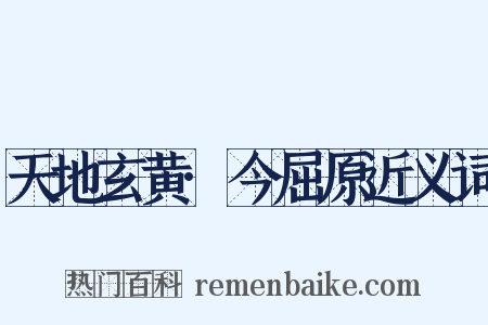 天地玄黄·今屈原近义词是什么意思的图片